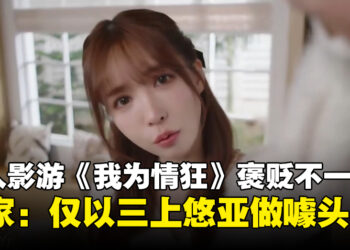 真人恋爱互动游戏《我为情狂》褒贬不一！说好的一哭二闹三上悠亚呢！