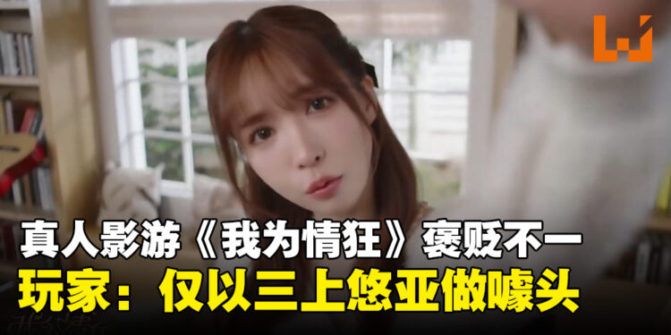 真人恋爱互动游戏《我为情狂》褒贬不一!说好的一哭二闹三上悠亚呢!