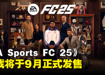 《EA Sports FC 25》将于9月正式发售，众多全新功能等你体验！