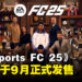 《EA Sports FC 25》将于9月正式发售，众多全新功能等你体验！
