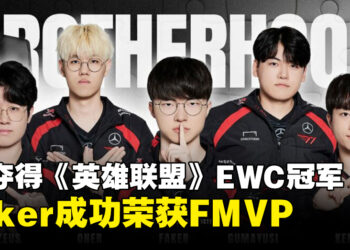 T1击败TES夺得《英雄联盟》EWC世界电竞杯冠军，Faker再创辉煌荣获FMVP！