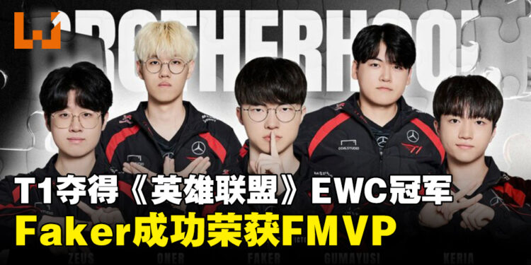 T1击败TES夺得《英雄联盟》EWC世界电竞杯冠军，Faker再创辉煌荣获FMVP！