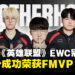 T1击败TES夺得《英雄联盟》EWC世界电竞杯冠军,Faker再创辉煌荣获FMVP!