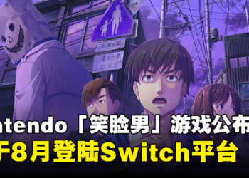 《Famicom 侦探俱乐部 笑脸男 Emio》正式公布，将于8月登陆Switch平台！