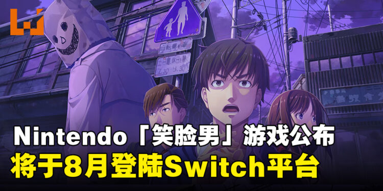 《Famicom 侦探俱乐部 笑脸男 Emio》正式公布，将于8月登陆Switch平台！