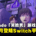 《Famicom 侦探俱乐部 笑脸男 Emio》正式公布,将于8月登陆Switch平台!