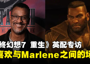 【独家】《最终幻想7 重生》英配专访：最喜欢的是Barret与女儿Marlene之间的场景！