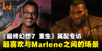 【独家】《最终幻想7 重生》英配专访：最喜欢的是Barret与女儿Marlene之间的场景！