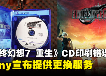 《Final Fantasy VII Rebirth》此前实体光碟印刷错误，Sony宣布启动更换服务！