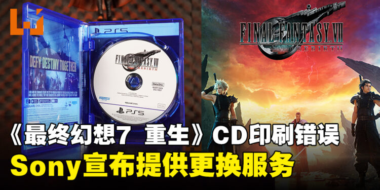 《Final Fantasy VII Rebirth》此前实体光碟印刷错误,Sony宣布启动更换服务!