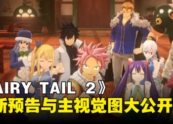 RPG游戏《FAIRY TAIL 2》主视觉预告影片大公开！由原作者亲自绘图！