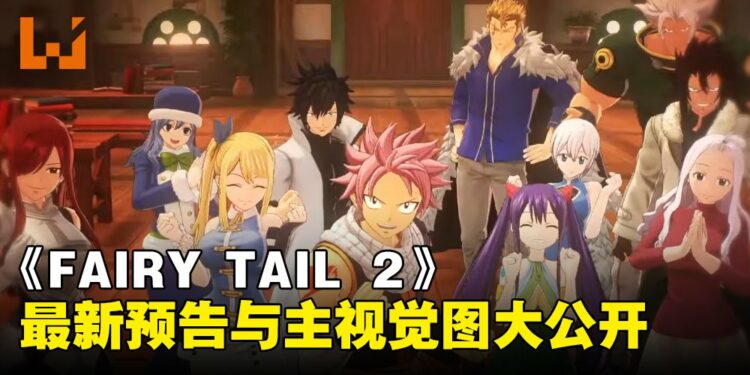 RPG游戏《FAIRY TAIL 2》主视觉预告影片大公开！由原作者亲自绘图！
