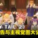 RPG游戏《FAIRY TAIL 2》主视觉预告影片大公开!由原作者亲自绘图!