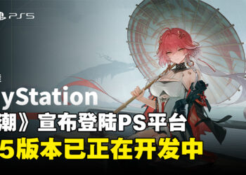 《鸣潮》正式宣布登陆PlayStation平台，并且PS5版本已在正式开发中！