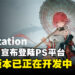 《鸣潮》正式宣布登陆PlayStation平台,并且PS5版本已在正式开发中!