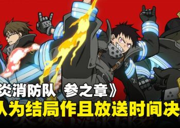 《炎炎消防队》第三季将于2025年播出！确认为系列结局作！