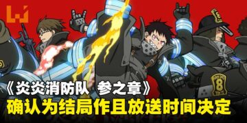《炎炎消防队》第三季将于2025年播出！确认为系列结局作！