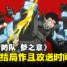 《炎炎消防队》第三季将于2025年播出!确认为系列结局作!