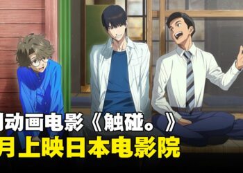 原创动画电影《触碰。》十月于日本上映！YOASOBI献唱主题曲《モノトーン》！