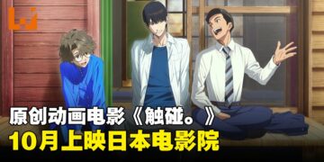 原创动画电影《触碰。》十月于日本上映！YOASOBI献唱主题曲《モノトーン》！