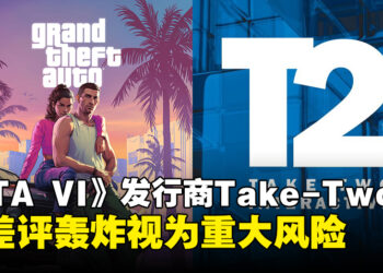 《GTA VI》发行商视「差评轰炸」为重大风险，将导致收入骤降和玩家流失！