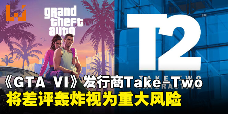 《GTA VI》发行商视「差评轰炸」为重大风险,将导致收入骤降和玩家流失!