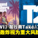 《GTA VI》发行商视「差评轰炸」为重大风险，将导致收入骤降和玩家流失！