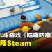 多人大乱斗游戏《咕噜咕噜》即将推出！用圆滚滚的身体撞飞敌人吧！