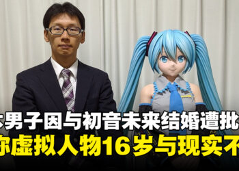 日本男子因与16岁的初音未来结婚遭批评，他称现实与虚拟不要混为一谈！