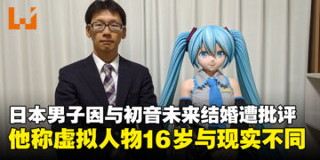 日本男子因与16岁的初音未来结婚遭批评，他称现实与虚拟不要混为一谈！
