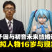 日本男子因与16岁的初音未来结婚遭批评，他称现实与虚拟不要混为一谈！
