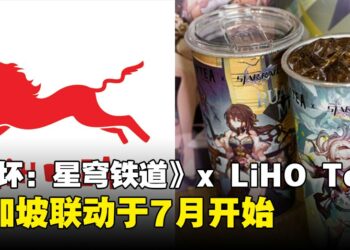 《崩坏：星穹铁道》与新加坡LiHO TEA于七月联动！饮料喝起来，各位开拓者！