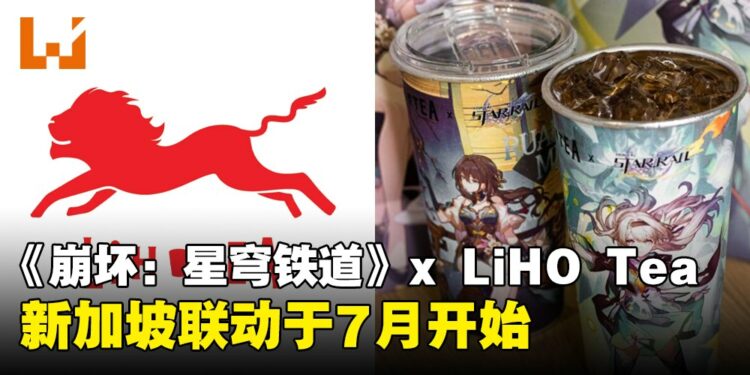 《崩坏：星穹铁道》与新加坡LiHO TEA于七月联动！饮料喝起来，各位开拓者！