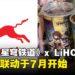《崩坏:星穹铁道》与新加坡LiHO TEA于七月联动!饮料喝起来,各位开拓者!