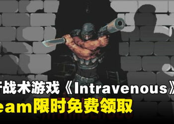 趁火打劫要趁早！Steam限时免费领取潜行战术游戏《Intravenous》