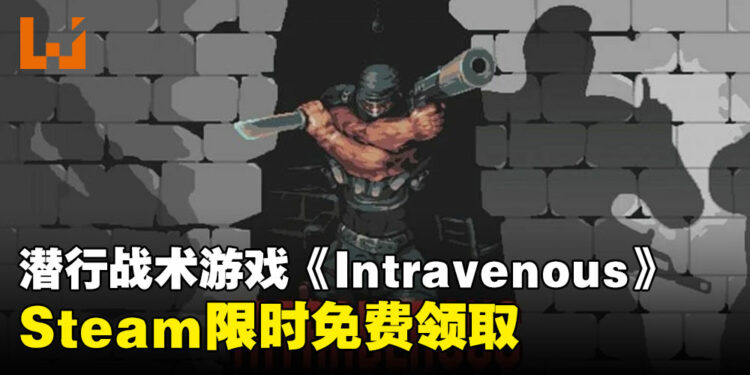 趁火打劫要趁早!Steam限时免费领取潜行战术游戏《Intravenous》