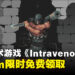趁火打劫要趁早！Steam限时免费领取潜行战术游戏《Intravenous》