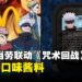 美国麦当劳联动《咒术回战》!沾上五条悟的酱汁吧!