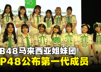 AKB48海外姐妹团KLP48公布第一代成员，将于8月举行AKB48组合演唱会！