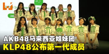 AKB48海外姐妹团KLP48公布第一代成员，将于8月举行AKB48组合演唱会！