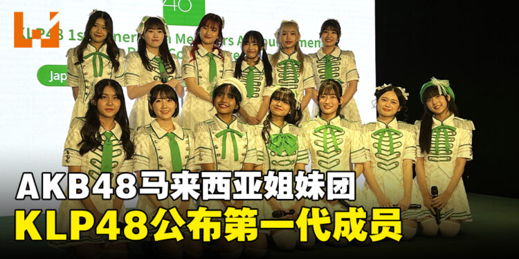 AKB48海外姐妹团KLP48公布第一代成员，将于8月举行AKB48组合演唱会！