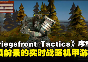 《Kriegsfront Tactics》序章试玩：刺激上瘾、极具前景的实时战略机甲游戏