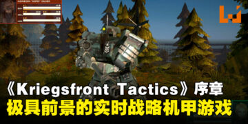 《Kriegsfront Tactics》序章试玩：刺激上瘾、极具前景的实时战略机甲游戏