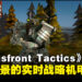 《Kriegsfront Tactics》序章试玩：刺激上瘾、极具前景的实时战略机甲游戏