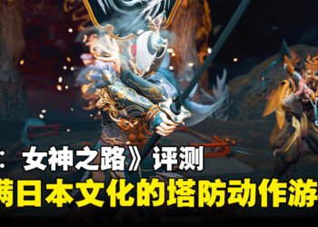 《Kunitsu-Gami: Path of the Goddess》评测：完美结合日本文化与塔防动作的游戏！