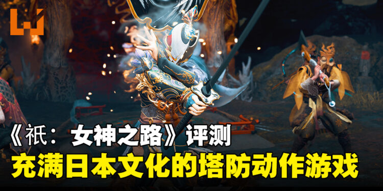 《Kunitsu-Gami: Path of the Goddess》评测：完美结合日本文化与塔防动作的游戏！