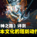 《Kunitsu-Gami: Path of the Goddess》评测：完美结合日本文化与塔防动作的游戏！