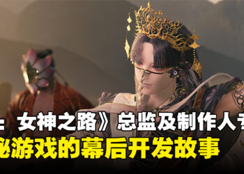 《Kunitsu-Gami: Path of the Goddess》总监及制作人专访：揭秘游戏的幕后开发故事！