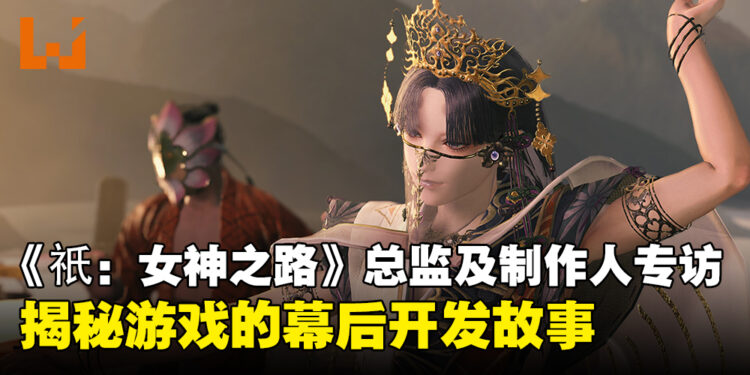 《Kunitsu-Gami: Path of the Goddess》总监及制作人专访:揭秘游戏的幕后开发故事!