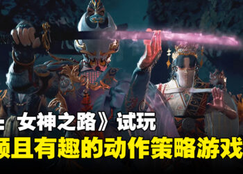 《Kunitsu-Gami: Path of the Goddess》试玩：新颖元素与趣味并存的动作策略游戏！